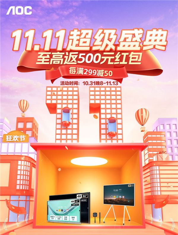 雙十一超級(jí)盛典，AOC智能會(huì)議平板至高返500元紅包！ 圖1